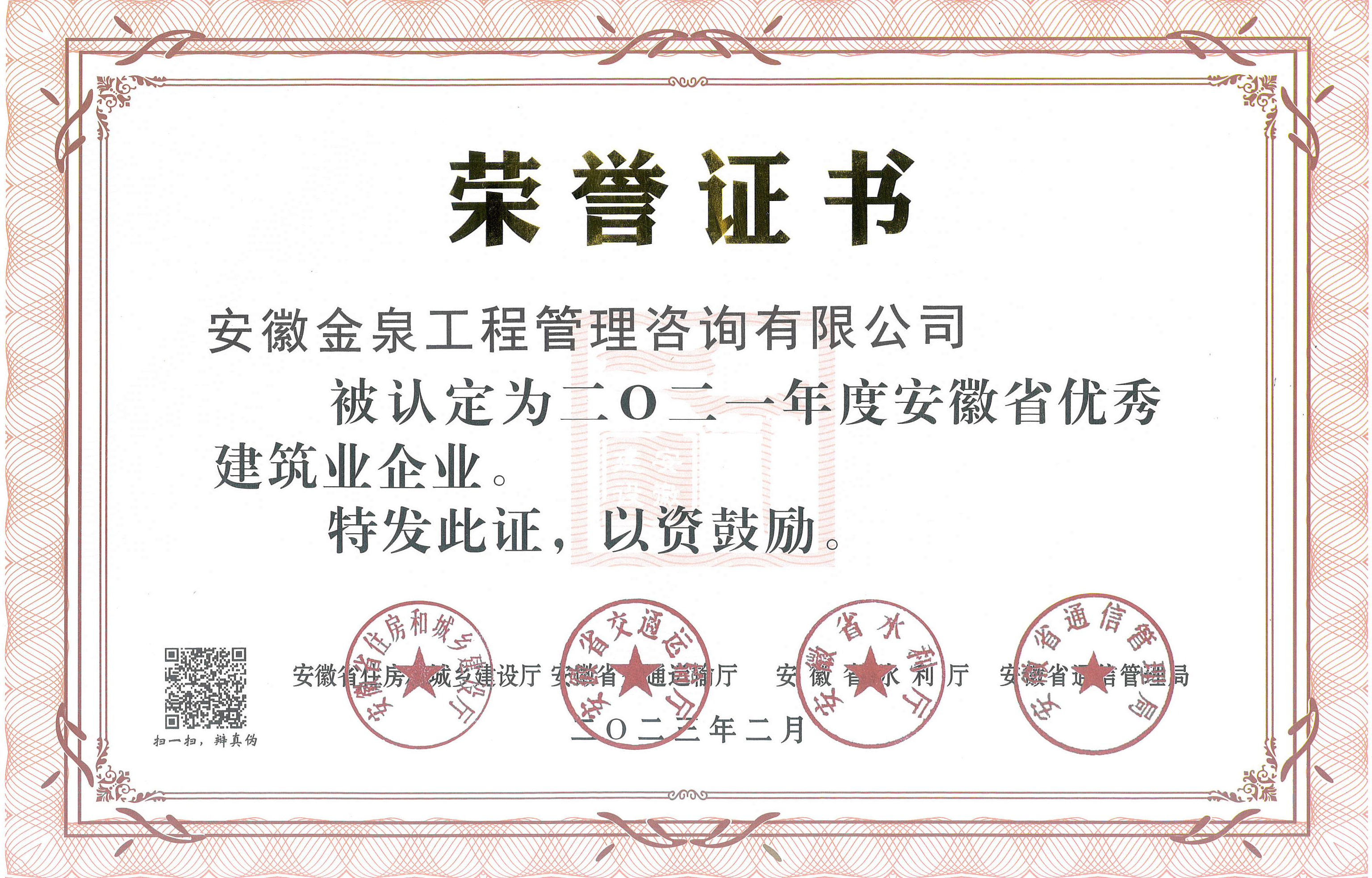 安徽金泉榮獲安徽省優(yōu)秀建筑企業(yè)